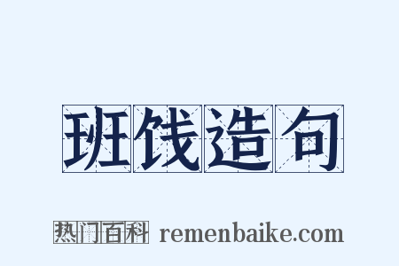 班饯造句是什么意思的图片